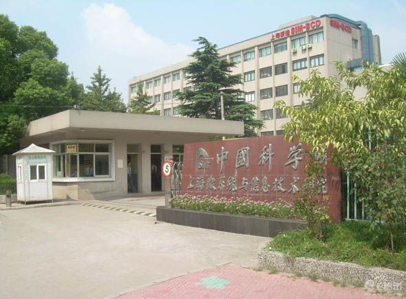 中科院上海微系统与信息技术研究所