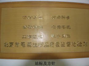北京市毛麻丝织品质量监督检验站